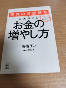 世界のお金持ちが実践するお金の増やし方 高橋ダン／著