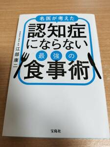 名医が考えた認知症にならない最強の食事術　★送料無料★