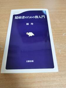 臆病者のための株入門　★送料無料★