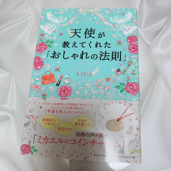 天使が教えてくれた「おしゃれの法則」 LICA著 ミカエルのコインチャーム付き