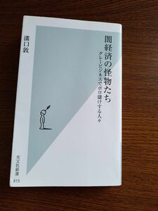 闇経済の怪物たちグレービジネスでボロ儲けする人々(光文社新書)/溝口敦 初版発行 光文社新書 著