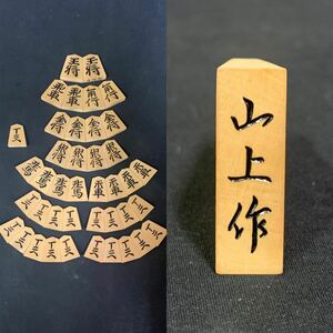 山上作 黒彫将棋駒 骨董 彫駒 彫り駒 将棋盤 ボードゲーム 漆塗 木工芸 将棋/現状渡し