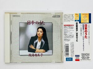 即決CD 鮫島有美子 日本のうた / この道 叱られて 荒城の月 赤とんぼ 浜辺の歌 帯付き アルバム L03