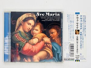 即決CD アヴェ・マリア 究極の安らぎを求めて / Ave Maria / 帯付き アルバム KICC-381 L02