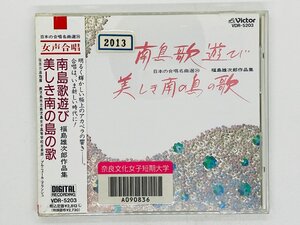 即決CD 旧規格 南島歌遊び 美しき南の島の歌 / 福島雄次郎作品集 日本の合唱名曲選 女声合唱 帯付き VDR-5203 Z39