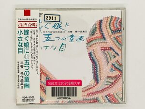 即決CD 旧規格 嫁ぐ娘に 五つの童画 小さな目 三善晃作品集 II 2 / 日本の合唱名曲選28 混声合唱 帯付き 廃盤 VDR-5201 Z39