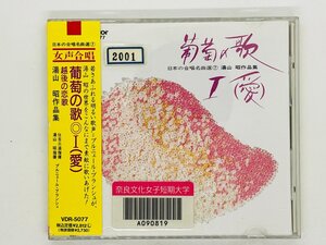 即決CD 葡萄の歌 I 1 湯山昭作品集 日本の合唱名曲選 7 / 越後の恋歌 帯付き VDR-5077 Z39