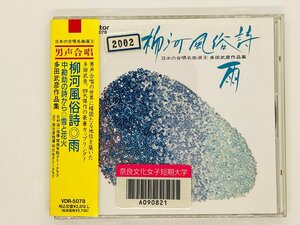 即決CD 柳河風俗詩 雨 / 日本の合唱名曲選 8 / 多田武彦作品集 / 関西学院グリークラブ 同志社グリークラブ 男声合唱 帯付き Z39