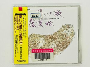 即決CD 優しき歌 落葉松 / 日本合唱曲名曲選14 / 小林秀雄作品集 / 九州民謡によるコンポジション 帯付き VDR-5084 Z39