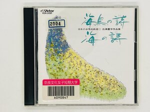 即決CD 海鳥の詩 海の詩 広瀬量平作品集 日本の合唱曲選11 / VDR-5081 Z39