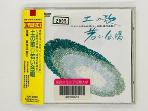 即決CD 土の歌 若い合唱 佐藤眞作品集 II 2 / 日本の合唱名曲選13 / 岩城宏之指揮 & 東京交響楽団 帯付き VDR-5083 Z39