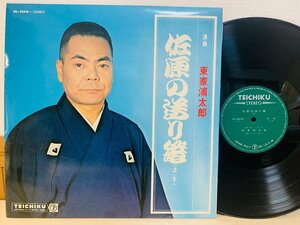 即決LP 東家浦太郎 佐原の送り篭(上・下) / 浪曲 NL-2508 L28