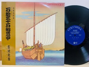 即決LP 石松三十石船道中 広沢虎造 / 浪曲名作集 レコード DL 4024 L28