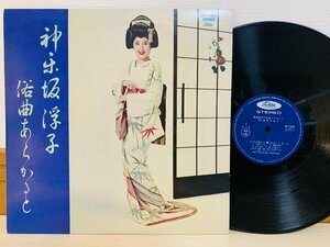 即決LP 神楽坂浮子俗曲アラカルト 神楽坂浮子 / レコード TP-7360 L29