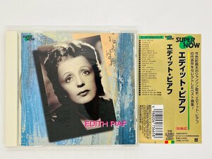 即決CD EDITH PIAF エディット・ピアフ / SUPER NOW スーパー・ナウ / ベスト 帯付き シャンソン TOCP-51017 Z18