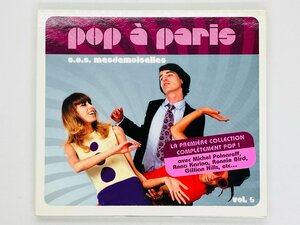即決CD pop a paris vol.5 / S.O.S. Mesdemoiselles / フレンチポップ V.A. デジパック仕様 Z24