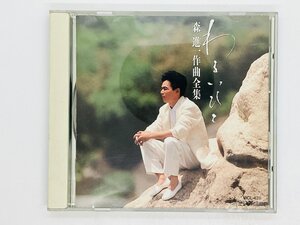 即決CD わるいひと 森進一作曲全集 わるいひと 涙のおんな あなただけよ / アルバム VICL-428 Z54