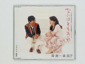 即決CD なにはともあれ 森進一 森昌子 NHK 今夜は恋人気分 とっておき夫婦物語 テーマソング Z54