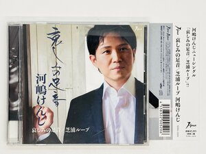 即決CD サイン入り 河嶋けんじ / 哀しみの足音 / 芝浦ループ / 帯付き YZWG-15230 Z63