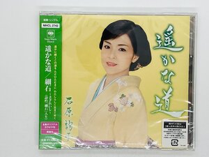 即決CD 未開封(ヒビアリ) 石原詢子 遥かな道 帯付き Z46