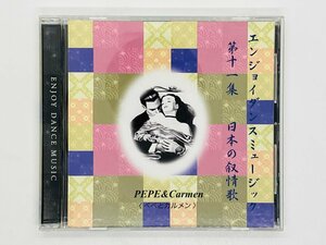 即決CD エンジョイダンスミュージック PEPE&Carmen 第11集 Enjoy Dance Music ペペとカルメン 日本の叙情歌 L06