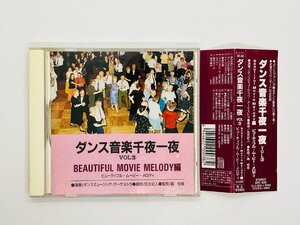 即決CD ダンス音楽千夜一夜 Vol.3 ビューティフル・ムービー・メロディ Beautiful Movie Melody 帯付き L06