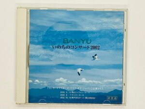 即決CD BANYU いのちのコンサート2002 / コンサートマスターズ・クラブ・オブ・ジャパン 公演ライブ / クラシック 非売品 Z11