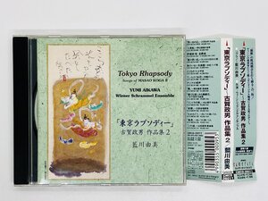 即決CD 東京ラプソディー 古賀政男 作品集2 / 藍川由美 ソプラノ / Tokyo Rhapsoy YUMI AIKAWA ZM0005 帯付き Z14