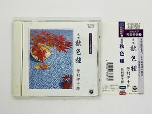 即決CD 長唄 秋色種 芳村伊十郎 コロムビア邦楽特選 2 / 帯付き CF-6002 Z13