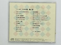 即決CD こどもの国 湯山昭 ピアノ曲集 / ピアノ 安川加寿子 / VICG-38 Z15_画像2