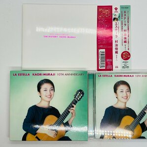 即決CD エステーラ 村治佳織 ギター / KAORI MURAJI / LA ESTELLA / 10周年記念 帯付き スリーブ付き フルカラー32Pブックレット Z15の画像1