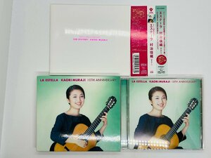 即決CD エステーラ 村治佳織 ギター / KAORI MURAJI / LA ESTELLA / 10周年記念 帯付き スリーブ付き フルカラー32Pブックレット Z15