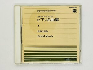 即決CD 全音ピアノピースによる ピアノ名曲集 7 結婚行進曲 / ピアノ演奏：神西敦子 / COCG-9757 K06