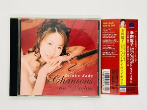 即決CD 幸田聡子 聞かせてよ愛の言葉を シャンソン・オン・ヴァイオリン / DENON 帯付き COCQ83400 I05