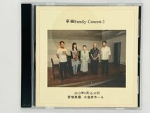 即決CD-R 平田 Family Concert 3 / 宮地楽器 小金井ホール 平成25年9月12 19日 / K04_画像1