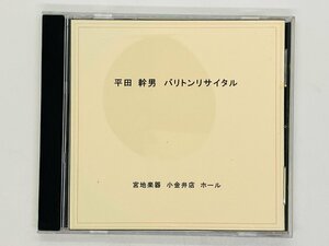 即決CD-R 平田 幹男 バリトン リサイタル / 宮地楽器 小金井ホール 松岡あさひ K04