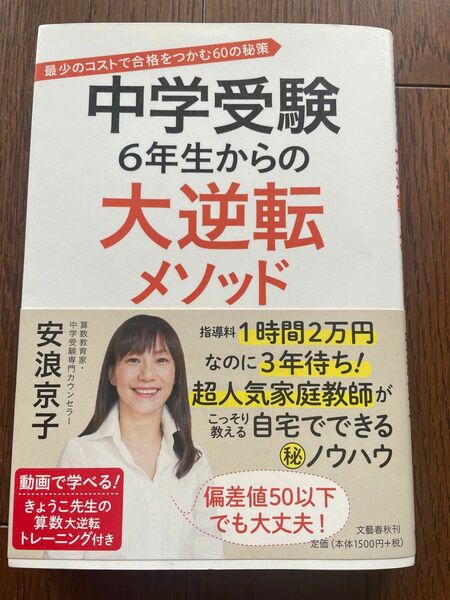 中学受験　6年生からの大逆転メソッド　 安浪京子