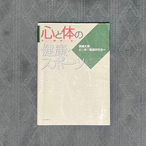 心と体の健康・スポーツ 茨城大学心と体の健康研究会