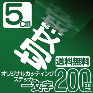 カッティングステッカー 文字高5センチ 一文字 200円 切文字シール 趣味 エコグレード 送料無料 フリーダイヤル 0120-32-4736