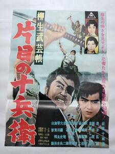 ◆映画ポスター 柳生武芸帳 片目の十兵衛 東映 近衛十四郎 松方弘樹 新井茂子 北原しげみ 山城新伍 加賀邦男 山形勲 五味康祐 内出好吉