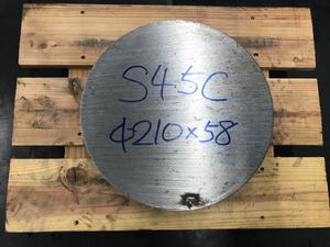 S45C 黒皮 丸棒 Φ210×58mm 1個 複数あり 残材 金属 材料