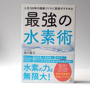 人生100年の健康づくりに医師がすすめる 最強の水素術 法政大学教授 宮川路子 著 美本