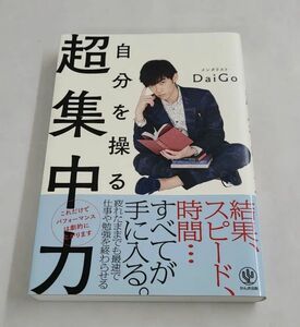 自分を操る超集中力【メンタリストDaiGo】