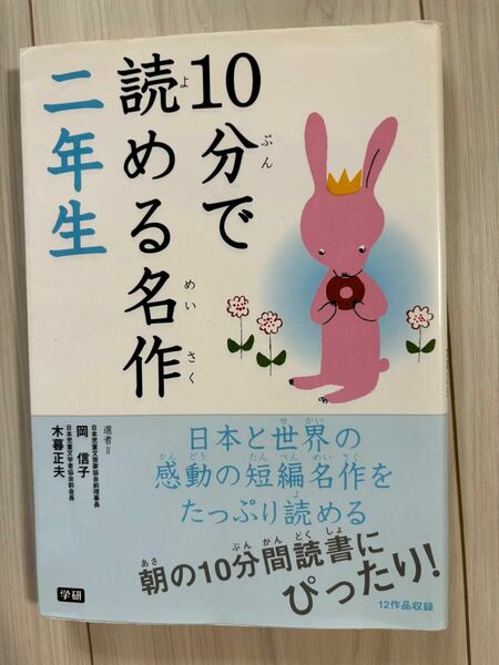 10分で読める名作　二年生