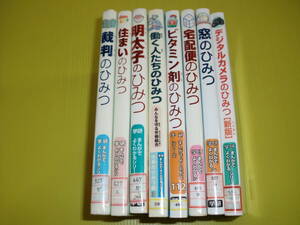 学研まんがでよくわかるシリーズ 計8冊 明太子のひみつ/住まいのひみつ/ビタミン剤のひみつ/宅配便のひみつ/裁判のひみつ/窓のひみつ/他