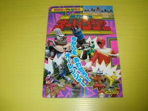 講談社のテレビ絵本　超力戦隊オーレンジャー⑨　ちからをあわせろ！ オーレンジャー！ (1995年) 講談社　デッドストック品　送料230円