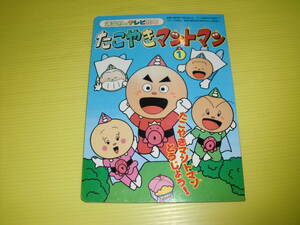 講談社のテレビ絵本　たこやきマントマン①　たこやきマントマンとうじょう！ (1998年) 講談社　デッドストック品　送料230円