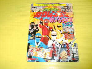 テレビマガジン グレート百科36　忍者戦隊カクレンジャー　めいろクイズブック (1994年) 講談社　デッドストック品　送料230円