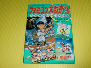 ファミコン大戦略part3　人気野球ゲーム大特集 (1988年) 初版　テレビランドわんぱっく114　究極ハリキリスタジアム/燃えプロ　送料180円