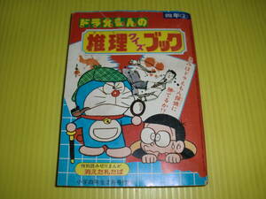 【付録】小学四年生 『ドラえもんの推理クイズブック』 昭和56年(1981年)　消えた札たば/逆井五郎　昭和レトロ/当時物　送料180円